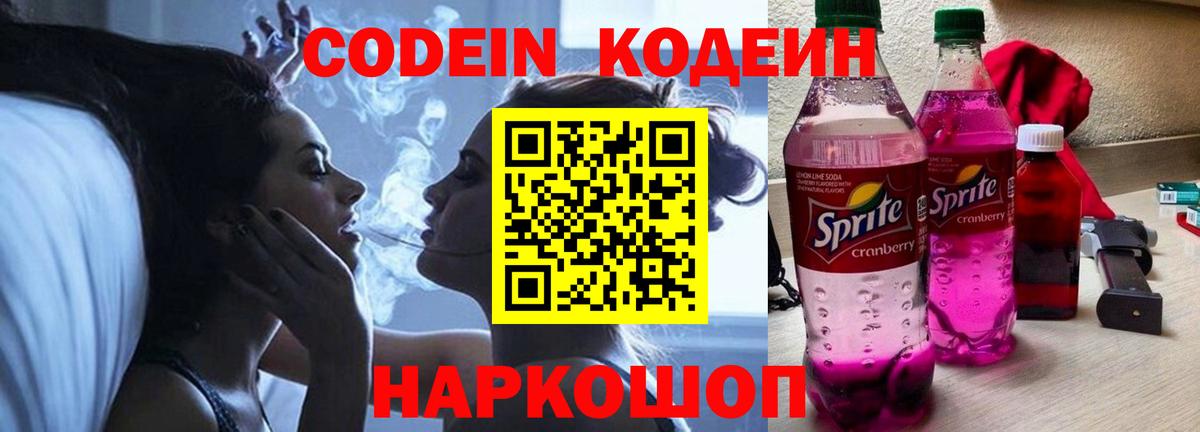 Кодеин Purple Drank Кизляр